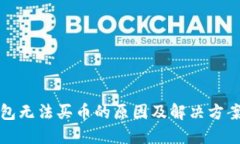 TP钱包无法买币的原因及解