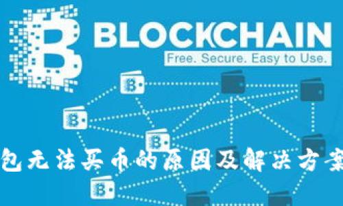 TP钱包无法买币的原因及解决方案详解