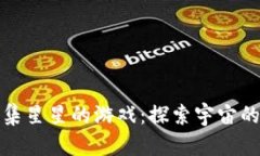 : 区块链收集星星的游戏：