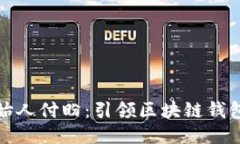 TP钱包创始人付盼：引领区