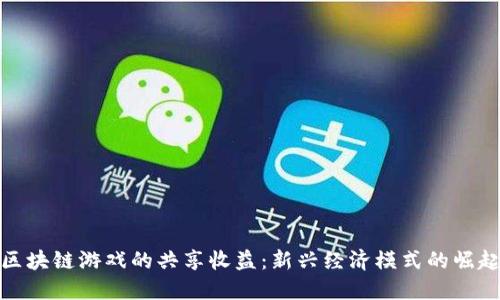 区块链游戏的共享收益：新兴经济模式的崛起