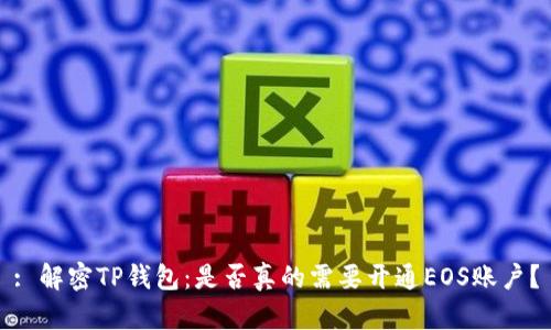 : 解密TP钱包：是否真的需要开通EOS账户？
