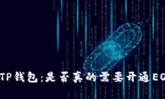 : 解密TP钱包：是否真的需