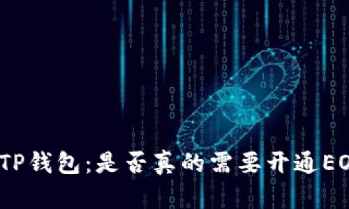 : 解密TP钱包：是否真的需要开通EOS账户？