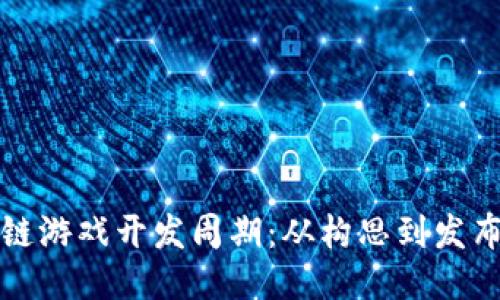 揭秘区块链游戏开发周期：从构思到发布的全流程