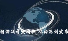 揭秘区块链游戏开发周期