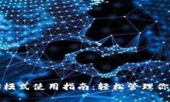 TP钱包的观察模式使用指南