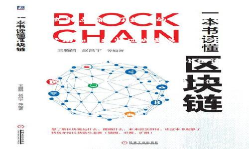   
   探索区块链宠物游戏的乐趣：寓教于乐的创新教案  / 

关键词：  
 guanjianci  区块链, 宠物游戏, 教案  /guanjianci 

---

引言
随着区块链技术的不断发展，数字资产的概念逐步渗透到各个领域，其中最具吸引力的无疑是区块链宠物游戏。这类游戏不仅娱乐性强，同时也能够让玩家在轻松愉快的氛围中学习区块链相关知识，培养孩子们的逻辑思维能力和财务管理意识。在这篇内容中，我们将深度探讨如何将区块链宠物游戏融入教学中，以及制定适合不同年龄段的教案。

什么是区块链宠物游戏？
区块链宠物游戏是一种利用区块链技术来创建、交易和管理虚拟宠物的游戏。这些游戏通常需要玩家通过购买、收集、繁殖和交易宠物，以实现利益的最大化。使用区块链技术的最大优点在于，它能够确保每一只宠物都是独一无二的数字资产，玩家与玩家之间的交易可以确保安全透明，同时也消除了伪造和欺诈的可能性。

区块链宠物游戏的教育意义
在游戏中，玩家需要进行决策，比如选择何时交易、如何繁殖宠物，这些都可以培养他们的逻辑思维能力。此外，由于区块链技术的引入，学生们在游戏中可以学习到相关知识，了解数字货币、钱包管理等内容，增强他们的数字素养。

教案设计思路
在设计教案前，首先需要明确教学目标。目标可以包括但不限于：让学生了解区块链和加密货币的基本概念，提高他们的逻辑思维能力，培养团队合作能力等。接下来，选择一款适合的区块链宠物游戏，并根据游戏的特点设计相应的课程。

阶段一：引入区块链概念
在课程的第一阶段，老师需要向学生介绍区块链是什么，以及它的基本工作原理。老师可以通过互动的方式让学生参与讨论，引导他们思考区块链的应用场景，例如货币交易、艺术品保护等。之后，再引入区块链宠物游戏，作为具体应用的实例。

阶段二：体验游戏
接下来，老师可以分组让学生们试玩选定的区块链宠物游戏。在游戏过程中，老师要鼓励学生进行记录，比如记录他们的宠物成长过程、交易情况等。这不仅可以增加他们对游戏的了解，同时也能够培养他们的观察和总结能力。

阶段三：分析与总结
在游戏结束后，老师可以组织学生进行分析与总结。这一步骤非常关键，能够帮助学生巩固所学知识。可以让学生分享他们的交易策略，讨论游戏中的得失，从而提升他们的分析能力和批判性思维。

阶段四：拓展深入
如果时间允许，可以进一步拓展课程内容，例如介绍数字钱包的使用、加密货币的投资与风险等。在这一步中，老师可以邀请一些专家来进行讲座，增加课程的深度与广度。

常见问题解答
在开展区块链宠物游戏教学的过程中，老师和学生可能会遇到一些问题，以下是四个常见问题的详细解答。

问题一：区块链技术的安全性如何保证？
区块链技术的安全性来源于其去中心化的特性。每一个区块都包含前一个区块的加密哈希，使得任何尝试篡改数据的行为都能被迅速识别。此外，区块链的分布式特点确保了数据的冗余，这样即使某一节点遭到攻击，整个网络仍然能够继续运行。教育学生这些概念，能够让他们更深入地理解技术背后的安全机制。

问题二：如何选择合适的区块链宠物游戏？
选择适合的区块链宠物游戏时，可以从以下几个方面进行考量：游戏的用户评价、游戏界面的友好度、游戏的学习内容是否与教学目标相符合。此外，游戏的社区活动和支持情况也是关键。一个活跃的社区能够为学生提供更多的学习资源，让他们在游戏过程中获得更多乐趣。

问题三：学生在游戏中可能遇到的挫折如何应对？
在区块链宠物游戏中，学生可能会面临交易失败、宠物成长缓慢等挫折情况。老师应鼓励学生将这些挫折视为学习机会，引导他们分析失败的原因，并激励他们制定新的策略。同时，通过小组讨论的方式，让学生互相分享经验，增加他们的应对能力。

问题四：区块链教育对未来职业发展有什么帮助？
随着区块链技术的普及，对相关人才的需求也逐渐增加。在游戏中学习的比特币、智能合约等知识，将为学生今后的学习和职业发展打下良好的基础。此外，掌握区块链技术的学生在未来不仅仅局限于计算机行业，还可以在金融、法律及其他领域找到更多的职业机会。

---

总结与展望
通过区块链宠物游戏的教学，学生不仅可以体验到游戏的乐趣，还能够学习到重要的数字素养和逻辑思维能力。结合游戏与教育的创新方式，将为未来的教育模式带来更多的可能性。我们期待在未来，区块链宠物游戏能够在更广泛的教育场景中得到应用，帮助更多的学生受益。

---

以上是针对“好玩的区块链宠物游戏教案”的详细介绍与分析。希望能对区块链教育的推广和应用提供帮助！