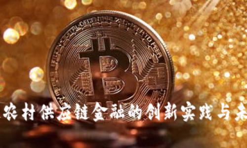 区块链农村供应链金融的创新实践与未来展望