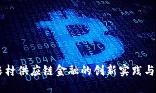 区块链农村供应链金融的创新实践与未来展望