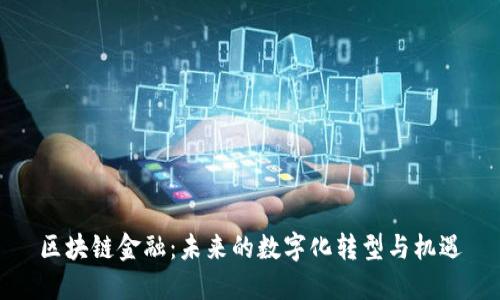 区块链金融：未来的数字化转型与机遇