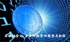 区块链金融：未来的数字