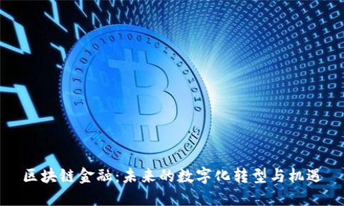 区块链金融：未来的数字化转型与机遇