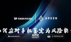 TP钱包：如何应对手机鉴定