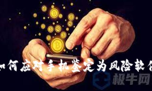 TP钱包：如何应对手机鉴定为风险软件的困扰？
