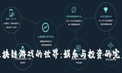 探索区块链游戏的世界：