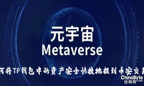 如何将TP钱包中的资产安全快捷地提到币安交易所