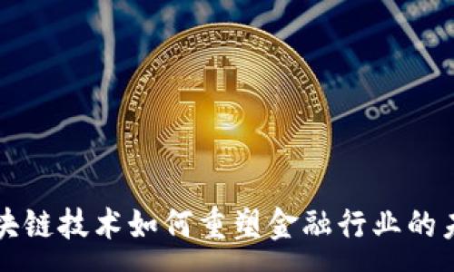 :
区块链技术如何重塑金融行业的未来