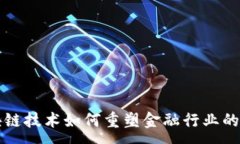 :区块链技术如何重塑金融