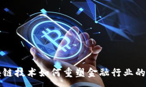 :
区块链技术如何重塑金融行业的未来