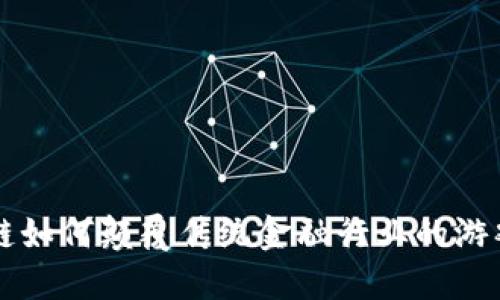 区块链如何颠覆传统金融行业的游戏规则