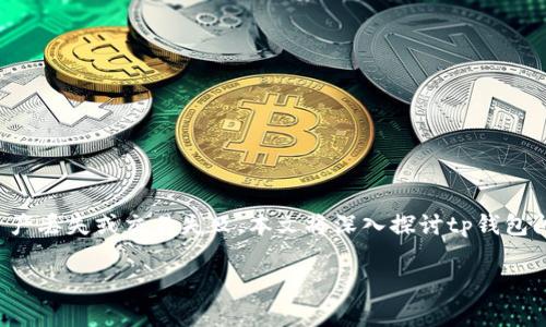 tp钱包闪兑地址填错了，你需要知道的事情

在数字货币交易的过程中，使用加密钱包进行闪兑时，填写钱包地址是一项至关重要的操作。如果填写错误，可能导致资产丢失或交易失败。本文将深入探讨tp钱包闪兑地址填写错误的原因、影响及应对策略，帮助用户更好地理解如何避免这一问题，同时，如何在出现错误时进行补救。

tp钱包闪兑地址填写错误：风险与补救措施