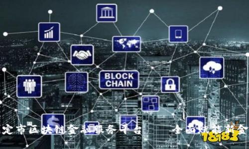 保定市区块链金融服务平台——全面赋能新金融