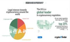 颠覆金融行业的未来：区