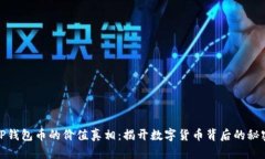 TP钱包币的价值真相：揭开