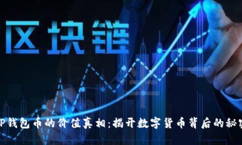 TP钱包币的价值真相：揭开数字货币背后的秘密