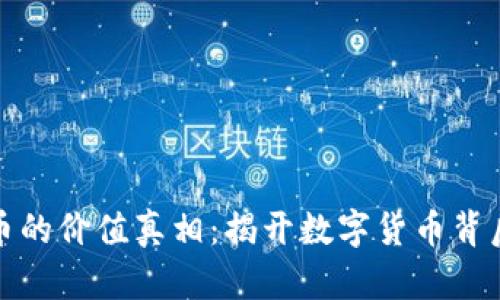 TP钱包币的价值真相：揭开数字货币背后的秘密