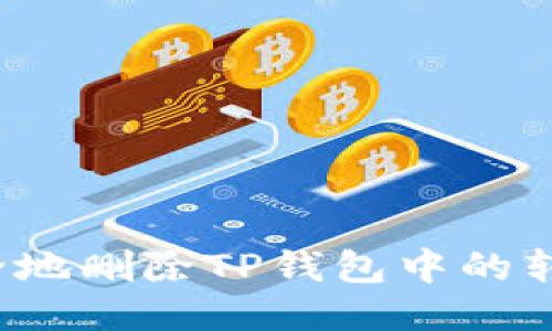 如何安全地删除TP钱包中的转币记录?