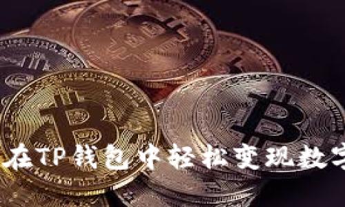 : 如何在TP钱包中轻松变现数字资产？