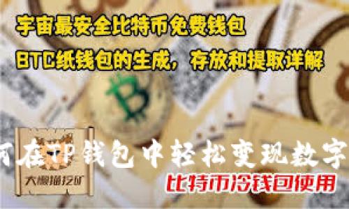 : 如何在TP钱包中轻松变现数字资产？