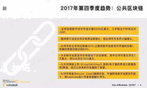   游戏区块链的未来：如何将区块链技术融入游戏产业？ / 
 guanjianci 区块链, 游戏, 数字资产 /guanjianci 

### 引言

区块链技术在近年来的快速发展，不仅改变了金融领域的运作模式，还逐渐渗透到游戏产业中。越来越多的游戏开发者和玩家开始关注区块链游戏，以其独特的去中心化特性、透明性以及不可篡改的特点为游戏产业带来了全新的机遇。在这篇文章中，我们将深入探讨游戏区块链的未来，讨论如何将区块链技术融入游戏产业，并分析这种转变对游戏体验、玩家经济以及整个行业未来发展的影响。

### 第一部分：区块链游戏的基本概念

区块链游戏是一种基于区块链技术的数字游戏，通常涉及数字资产的创建与管理。这些数字资产通常以非同质化代币（NFT）等形式存在，允许玩家拥有和交易游戏内物品。与传统游戏不同，区块链游戏不再依赖中央服务器，所有数据都保存在区块链上，确保了数据的安全和透明。

#### 为什么选择区块链游戏？

区块链游戏的魅力在于其为玩家提供了真正的资产拥有权。传统游戏中，玩家在游戏中获得的物品实际上属于游戏开发者，而在区块链游戏中，玩家可以真正拥有他们的数字资产，甚至可以将其出售、交易或赠送给其他玩家。此外，区块链游戏还通常具有更高的透明度，所有交易记录都可以在区块链上查阅，从而减少了游戏内部的欺诈行为。

### 第二部分：游戏区块链的应用场景

区块链技术在游戏产业中有多种应用场景，以下是其中几种主要的应用。

#### 1. 数字资产的认证与交易

区块链使得数字资产的认证变得简单。每个数字物品、角色、道具等都可以注册在区块链上，并获得唯一的身份标识。玩家可以自由交易这些资产，游戏开发者也可从中获得收益。例如，在一些大型区块链游戏中，玩家可以通过游戏内的市场平台交易自己的物品，这不仅为玩家创造了盈利机会，还形成了一个全新的经济生态系统。

#### 2. 游戏玩法的创新

区块链技术还为游戏玩法的创新提供了无限可能。许多区块链游戏开始引入“游戏即赚钱”（GameFi）理念，玩家在游戏中可以通过完成任务、打怪、交易等方式获得代币奖励。这种模式不仅提高了玩家的参与度，还吸引了更多人进入游戏世界。

#### 3. 去中心化的游戏运营

传统游戏的运营通常依赖于游戏公司，玩家的反馈和需求往往很难直接影响游戏的修改和发展。而区块链技术的去中心化特性可以让玩家参与到游戏的治理中，形成玩家社区自我管理的模式。例如，一些区块链游戏推出了治理代币，持有代币的玩家可以参与游戏的重要决策。

### 第三部分：游戏区块链的挑战

尽管区块链游戏具有多种优势，但在推广和应用过程中仍然面临许多挑战。

#### 1. 技术门槛高

区块链技术本身比较复杂，许多玩家对于如何使用数字钱包、如何交易NFT等知识并不熟悉。这对于希望进入区块链游戏的普通玩家来说，可能会成为一道门槛。因此，游戏开发者需要在游戏设计上尽量简化操作流程，降低玩家的学习成本。

#### 2. 法规与合规性问题

随着区块链游戏的发展，相关的法律法规问题也逐渐显现。许多国家对于虚拟货币和数字资产的监管尚未明确，这使得许多开发者在设计游戏时要面对法律风险。因此，如何在合规的前提下实现游戏的创新，是游戏区块链发展的一大挑战。

#### 3. 玩家接受度

尽管区块链游戏在技术上有诸多创新，但是对于许多习惯于传统游戏的玩家而言，他们可能对区块链游戏持保留态度。由于对新技术的不信任，以及对新型交易模式的不适应，吸引这部分玩家成为区块链游戏的重要任务。

### 第四部分：未来展望

展望未来，区块链游戏的发展潜力巨大。随着技术的不断完善和各国法律法规的逐步健全，游戏区块链市场将迎来更广阔的发展空间。

#### 1. 增加玩家互动

未来的区块链游戏将更加注重玩家之间的互动。例如，玩家可以在元宇宙中共同创造内容，形成更具沉浸感的游戏体验。玩家的创造力将成为游戏世界构建的重要部分，促进玩家社区的发展。

#### 2. 可持续的经济模型

为了保障游戏的长久发展，区块链游戏需要建立可持续的经济模型。通过合理的奖励机制，吸引更多玩家参与并持续投入，将是推动游戏持续发展的关键。

#### 3. 吸引机构投资

随着区块链游戏的不断发展，其吸引力也在逐渐提升。更多的风险投资机构开始关注这个领域，带来了更多的资金和资源。这将推动更多的创新和项目落地，助力整个行业的蓬勃发展。

### 可能相关问题

#### 问题一：区块链如何改变玩家的游戏体验？

区块链技术通过为玩家提供真正的资产拥有权，改变了他们的游戏体验。在传统游戏中，玩家在游戏中获得的物品实际上属于开发者。然而在区块链游戏中，玩家可以拥有并自由交易他们的数字资产。这种转变使得玩家的投入和回报更具价值感，增强了玩家的归属感和参与感。

区块链技术还为玩家提供了更高的透明度，所有的交易都可以在链上进行验证。这使得玩家更容易了解游戏的经济系统，减少了内耗和欺诈行为。此外，区块链游戏还有更高的参与度，例如许多游戏允许玩家通过投票参与游戏的发展决策，这进一步增加了玩家的参与感和成就感。

总之，区块链改变了玩家与游戏之间的关系，让玩家不仅是参与者，还成为了游戏的主人，从而提升了游戏体验的深度和广度。

#### 问题二：如何评估区块链游戏的价值？

评估区块链游戏的价值主要可以从以下几个方面进行：

1. **用户基础**：用户数量是游戏成功的关键指标之一。一个受欢迎的区块链游戏往往拥有大规模的活跃用户，活跃的玩家社区直接影响到游戏的生态和经济。

2. **数字资产的流通性**：区块链游戏中的数字资产（例如NFT）的流通性是评估其价值的重要依据。交易量高的数字资产往往意味着该游戏的价值被认可。

3. **技术实力**：游戏的技术实现程度也直接影响其价值。一个拥有优秀技术支持的区块链游戏，能够提供更好的玩家体验和更复杂的玩法，从而吸引更多玩家。

4. **市场信誉**：随着区块链市场的不断发展，市场信誉逐渐成为一个重要的评价指标。开发团队的透明度、社区的反馈、游戏的合规性等都是影响其信誉的重要因素。

#### 问题三：区块链游戏对传统游戏产业的影响？

区块链游戏的出现，对传统游戏产业产生了深刻的影响。首先，区块链技术为传统游戏提供了一种全新的经济模式，使得玩家不仅可以享受游戏过程，还能通过投入获取经济利益。这种变化吸引了大量新玩家，使得传统游戏行业感受到竞争压力。

其次，区块链游戏推动了游戏开发者重新考虑数字资产的分配与管理。开发者开始意识到，玩家的参与与资产拥有权对于游戏的长期发展是至关重要的。因此，越来越多的传统游戏公司开始探索将区块链融入到他们的游戏中，以吸引玩家和增强用户黏性。

最后，区块链游戏因其去中心化和透明性，减少了游戏内的虚假交易和欺诈行为。这使得玩家对游戏的信任度提升，对整个游戏产业的发展将产生积极的影响。

#### 问题四：区块链游戏未来的发展趋势是什么？

区块链游戏的未来发展趋势可能体现在以下几个方面：

1. **进一步的技术革新**：随着区块链技术的不断发展，新的技术解决方案将被应用于游戏中，如更快的交易处理、更低的手续费等。这将大大改善游戏的用户体验。

2. **更多的跨平台合作**：未来的区块链游戏将更多地与其他平台进行合作，例如，游戏与社交媒体、电子商务等相结合，以创造更多的交互机会，提升玩家的参与度。

3. **推动元宇宙的发展**：区块链游戏将与元宇宙的概念紧密结合，构建一个更加复杂和丰富的虚拟世界。在这个世界中，玩家不仅可以进行游戏，还可以社交、交易等，从而使得游戏体验更加全面。

4. **政策与监管的不断完善**：随着区块链游戏的迅速发展，相关的法律法规将不断更新与完善。这将为游戏的可持续发展提供保障，同时促进行业的规范化和健康化发展。

在总结中，随着区块链技术的成熟与市场的接受度提高，我们有理由相信，游戏区块链将在未来的游戏产业中占据越来越重要的地位。开发者、玩家以及投资者都将迎来更为广阔的发展机遇。