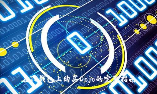在TP钱包上购买Dojo的完整指南