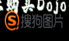 在TP钱包上购买Dojo的完整
