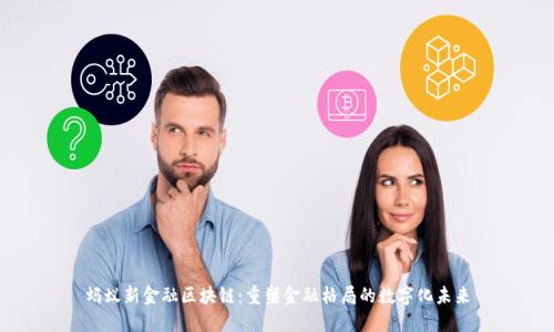 蚂蚁新金融区块链：重塑金融格局的数字化未来