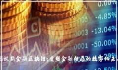 蚂蚁新金融区块链：重塑