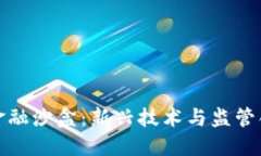 探索区块链金融沙盒：新