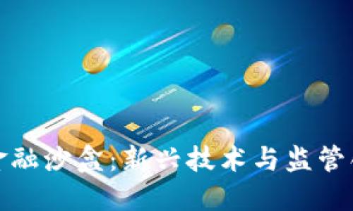 探索区块链金融沙盒：新兴技术与监管创新的交汇点