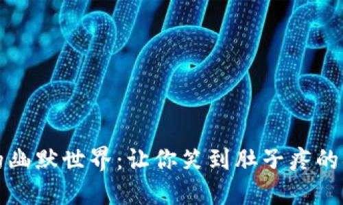 探索区块链游戏的幽默世界：让你笑到肚子疼的搞笑游戏名字推荐