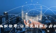 探索区块链游戏的幽默世