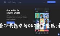 如何顺利将TP钱包中的OK
