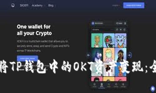 如何顺利将TP钱包中的OKT资产变现：全方位指南
