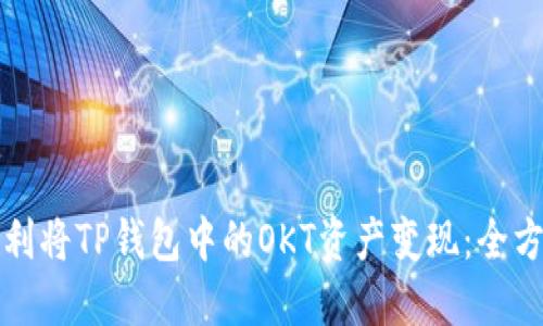 如何顺利将TP钱包中的OKT资产变现：全方位指南