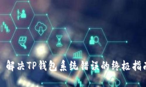 : 解决TP钱包系统错误的终极指南