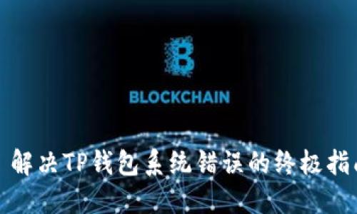 : 解决TP钱包系统错误的终极指南