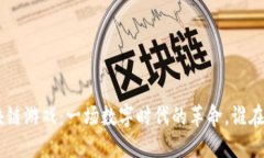 baioti区块链游戏：一场数