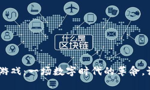 baioti区块链游戏：一场数字时代的革命，谁在其中游玩？